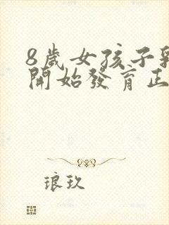 8岁女孩子乳房开始发育正常吗封面