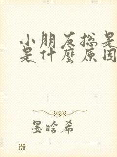 小朋友总是摇头是什么原因封面