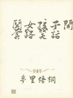 哄女孩子开心的套路笑话