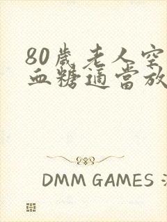 80岁老人空腹血糖适当放宽