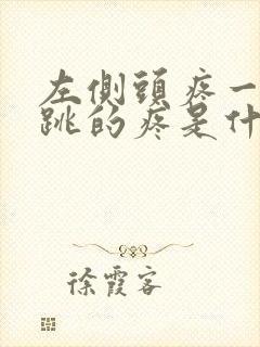 左侧头疼一跳一跳的疼是什么原因