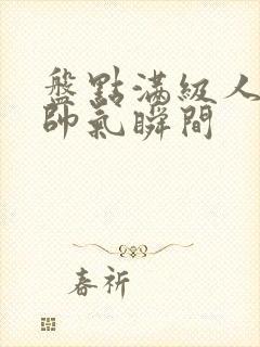 盘点满级人类的帅气瞬间