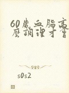 60岁血脂高怎么调理才会降