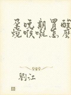 孕晚期胃酸反流烧喉咙怎么缓解