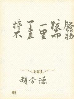 摔了一跤胳膊伸不直里面筋痛