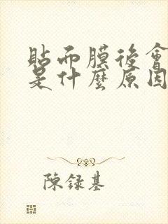 贴面膜后会长痘是什么原因呢?封面