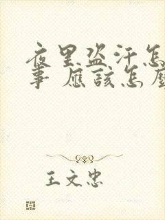 夜里盗汗怎么回事 应该怎么治疗