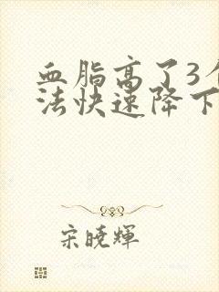 血脂高了3个方法快速降下来封面