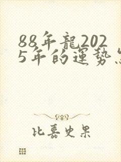 88年龙2025年的运势怎么样