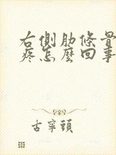 右侧肋条骨下边疼怎么回事