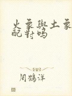 火象与土象星座配对吗