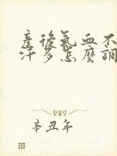 产后气血不足虚汗多怎么调理