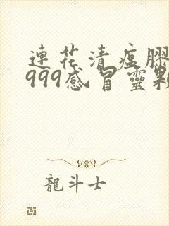 连花清瘟胶囊和999感冒灵颗粒能一起吃吗