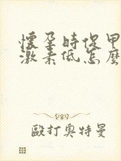 怀孕时促甲状腺激素低怎么回事