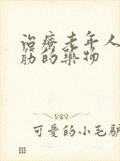 治疗老年人腿抽筋的药物