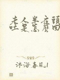 老人半夜头晕呕吐是怎么回事封面