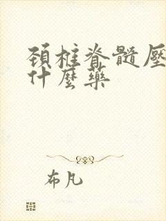 颈椎脊髓压迫吃什么药封面