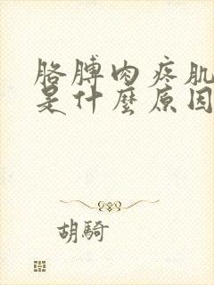 胳膊肉疼肌肉疼是什么原因封面