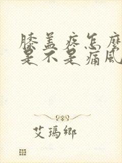 膝盖疼怎么判定是不是痛风