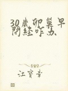 30岁卵巢早衰闭经咋办