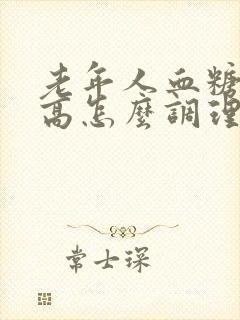 老年人血糖有点高怎么调理封面