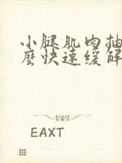 小腿肌肉抽筋怎么快速缓解