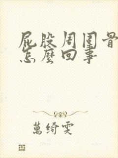 屁股周围骨头疼怎么回事