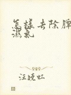 怎样去除脾胃的湿气封面