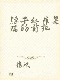 脖子红痒是什么病的前兆