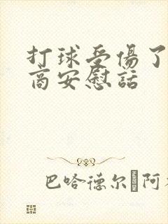 打球受伤了高情商安慰话封面