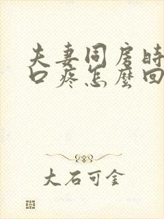 夫妻同房时阴道口疼怎么回事