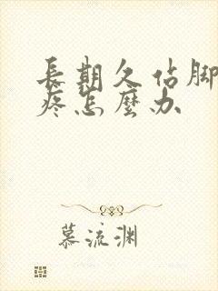 长期久站脚后跟疼怎么办