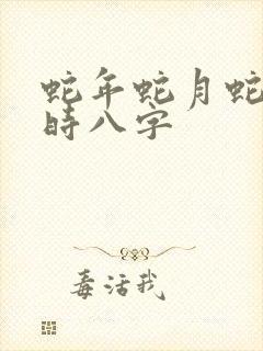 蛇年蛇月蛇日蛇时八字