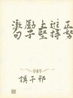 激励上进正能量句子坚持努力