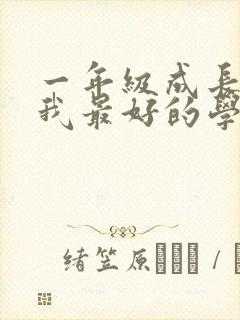 一年级成长手册我最好的学习习惯