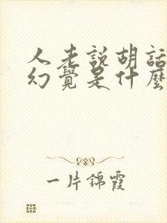 人老说胡话出现幻觉是什么病