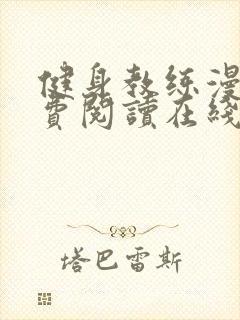 健身教练漫画免费阅读在线