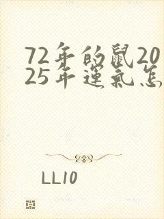 72年的鼠2025年运气怎样