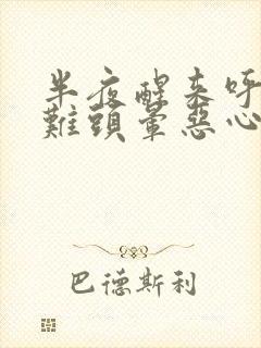 半夜醒来呼吸困难头晕恶心想吐是怎么回事封面