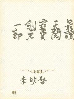 一剑霸天最新章节免费阅读