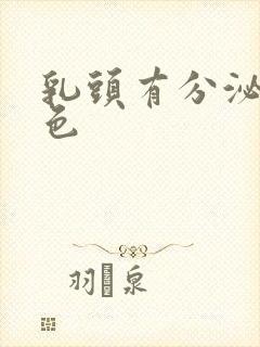 乳头有分泌物黄色封面