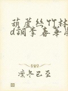 葫芦丝竹林深处d调李春华版动态曲谱独奏