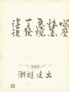 得了急性咽炎反复发烧怎么办