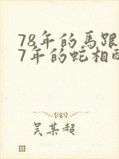 78年的马跟77年的蛇相配吗封面