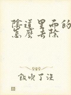 阴道里面的疣体怎么去除封面