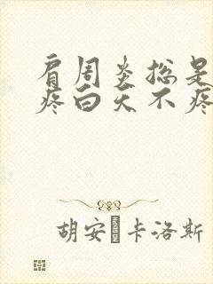 肩周炎总是晚上疼白天不疼