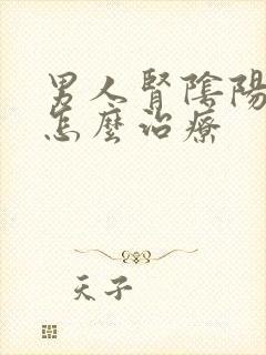 男人肾阴阳两虚怎么治疗