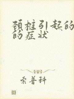 颈椎引起的耳鸣的症状