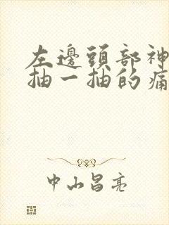 左边头部神经一抽一抽的痛