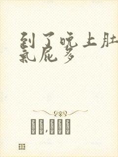 到了晚上肚子胀气屁多